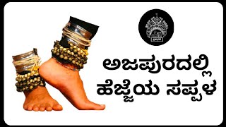 ಅಜಪುರದಲ್ಲಿ ಹೆಜ್ಜೆಯ ಸಪ್ಪಳ||ಯಕ್ಷಗಾನ ತರಬೇತಿ ಪ್ರಾರಂಭ||yakshagana||