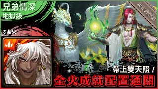 【神魔之塔】蚩尤『全火成就配置通關』帶上雙天照！｜兄弟情深 地獄級 (復刻)｜為了守護至親｜妖白鵺．伯歌《附影片字幕》