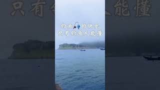 钓鱼🎣的快乐只有钓鱼人能懂 #动物趣事