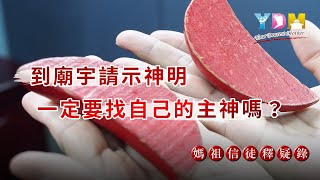 到廟宇請示神明一定要找自己的主神嗎？【媽祖信徒釋疑錄】