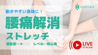 腰痛を解消して動きやすい身体に！腰痛予防・解消ストレッチ