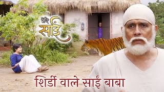 शिरडी के साईं बाबा || शिरडी के साईं बाबा की कहानी || साई की लीला || #meresai #saibaba