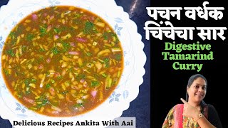 पचन वर्धक चिंचेचा सार | चिंच कढी |Chinchecha Saar |Tamarind Soup |Maharashtrian Traditional Recipe