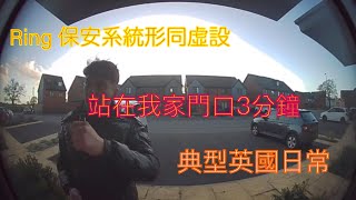 vlog 124 BNO 移民英國生活 與偷車賊擦身而過嘅經歷 ￼不安的感覺仍未消除 Ring 保安系統形同虛設￼