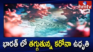 భారత్ లో తగ్గుతున్న కరోనా ఉధృతి | India Corona Cases Latest Update | hmtv