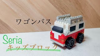 セリアのキッズブロック ワゴンバス