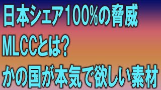 K国が本気で欲しい日本素材MLCCとは？日本世界シェア100%であの業界必須！フッ化水素どころじゃない・・ ... #韓国の経済