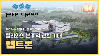 [모닝한투-핫리포트] 펩트론, 현대건설, 삼성바이오로직스