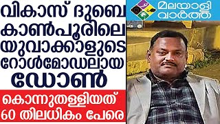 വികാസ് ദുബെ, കാണ്‍പൂരിലെ യുവാക്കാളുടെ റോള്‍മോഡലായ ഡോണ്‍