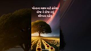 શુભ સવારનાં સુંદર વિચાર સફળ થવા માટે આટલું કરો #nmvoice #gujarati #suvichar #anmolvichar