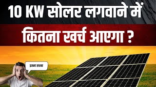 10 kw Solar लगवाने का खर्चा ? 10 KW Solar Panel Cost in India |