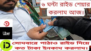 সোমবারে পাঠাও রাইড দিয়ে কত টাকা ইনকাম করলাম।#uber #pathao #indrive #motovlog @City_Raider_CRD