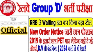 रेलवे Group D भर्ती, छात्रों के साथ धोखा ये NOTICE नही फरमान है,छात्र परेशान,Waiting हटा के बड़ा खेला