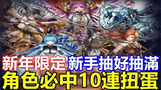 【索爾遊戲】【最後的克勞迪亞】#122【活動】明天也是好日子/傳說中的惡魔獵人《附加挑戰》【新轉蛋】新年限定：角色必中10連扭蛋【新手抽好抽滿】