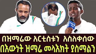 በዝማሬው አርቲስቱን  አስለቀሰው | ortodox mezmur new 2023 | በዘማሪ ዲያቆን ብስራት ጨብሲ | bisrat mezmur | EOTC | sibket