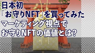 日本初 ｢お守り NFT｣ を買ってみた。マーケティング視点でお守り NFT の価値とは？