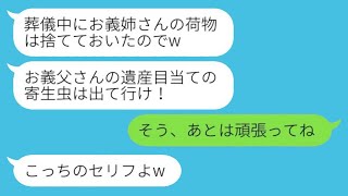 社長の父の葬儀の最中、実家で義姉の私の荷物を捨てた弟の嫁が「遺産を狙う寄生虫は出て行け！」と言った。その後、遺産の真実を知った弟夫婦の結末がwww