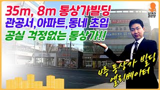 [상가매매] 35m, 8m 통상가빌딩, 관공서, 아파트, 동네 초입, 공실 걱정없는 통상가!!, 엘리베이터까지?!, 구경해보세요!!, 달려라윤반장