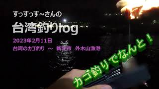 【台湾のカゴ釣り魅力】台湾新北市 外木山漁港の堤防でカゴ釣り。周りが釣れてなくてもカゴ釣りは釣れる！なんと、あの魚が！