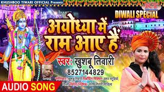 दीपावली स्पेशल भजन 2020 | Khushboo Tiwari | अयोध्या में राम आए हैं | Diwali Song New