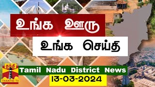 (13.03.2024) ஊர்ப்பக்கம் | Oorpakkam | தமிழக செய்திகள் | Thanthi TV