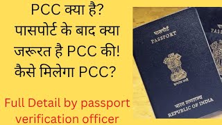 @passportHelpline24 PCC  कैसे मिलेगा?क्या है PCC?पासपोर्ट के बाद क्या जरूरत है PCC की?पूरी जानकारी