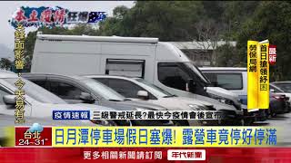 三級警戒當沒事？ 日月潭停車場假日竟塞爆