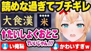 【ホロライブ】あまりにも読めない難読漢字vsキレる姿が可愛すぎる風真いろはの面白漢字クイズまとめ【切り抜き/風真いろは】