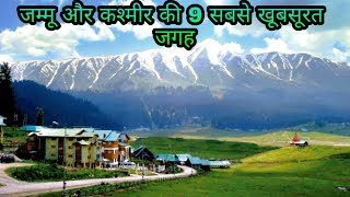 Top 9 Best Places to Visit in Jammu and Kashmir || जम्मू और कश्मीर के 9 मुख्य आकर्षक व पर्यटक स्थल