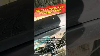 出先でチューブレスレディのパンクを解決する方法