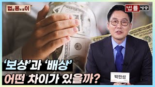 [법률 용어 풀이] 보상과 배상, 같은 듯 다른 말