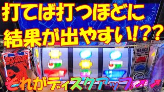 【ディスクアップ2】VOL224 打てば打つほどに結果が出やすいのがディスクアップ➚➚やっぱり甘いって事！？自称ディスクアッパーMDUのディスクを打ち続けたら勝てるのか➚➚