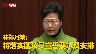 林郑月娥：将落实区议员宣誓要求及安排