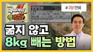 단기간에 살 빼고 싶다면 이걸 꼭 보세요 ! 굶지 않아도 살 빠집니다