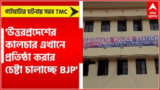 Gaihata:'ইউপির কালচার এখানে প্রতিষ্ঠা করতে চাইছে BJP',গাইঘাটার ঘটনায় সরব TMC নেতা ।Bangla News