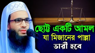 ছোট্ট একটি আমল যা করলে মিজানের পাল্লা ভারী হয় || abdullah zubair Jalsha || আব্দুল্লাহ জুবায়ের ওয়াজ