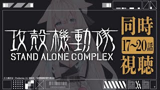 【同時視聴】攻殻機動隊sacアニメ版17〜20話　ネタバレOK【桃色ユニコ／個人Vtuber】#vtuber #新人Vtuber #デビュー #live2d