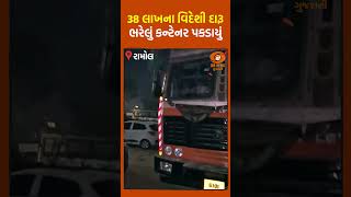 8 લાખના વિદેશી દારૂ ભરેલું કન્ટેનર પકડાયુ