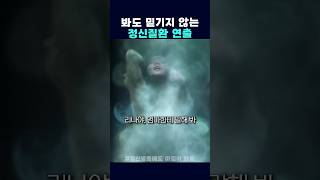 봐도 믿기지 않는 정신질환 연출 #정신병동에도아침이와요