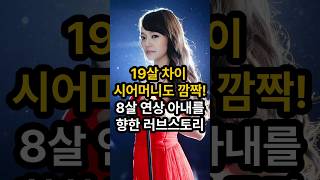 19살 차이 시어머니도 깜짝! 8살 연상 아내를 향한 러브스토리#박소현#손준호