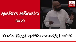 අයවැය අභියෝග ගැන රාජ්‍ය මුදල් ඇමති පැහැදිලි කරයි...