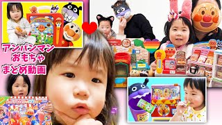 しゅり２～４歳のアンパンマンおもちゃ遊びまとめ動画連続再生　アンパンマンのパン屋さんコンビニ，ジュース自販機，たこ焼き，お祭り屋台，ことば図鑑