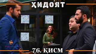 ХИДОЯТ КИСМИ 76 | СЕЗОНИ 3-юм