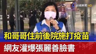 和哥哥住前後院施打疫苗 網友灌爆張麗善臉書