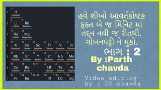 હવે શીખો સંપૂર્ણ આવર્તકોષ્ટક ગોખણપટ્ટી વગર પી વિભાગના તત્વો ભાગ 2