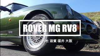 ローバー　MG　ＲＶ８　ROVER MG RV8　エンスーの杜