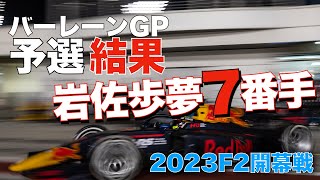 2023F2開幕戦バーレーンGP予選結果！岩佐歩夢は7番手！！