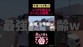 レベチな美女をナンパした結果、、【デミオ】