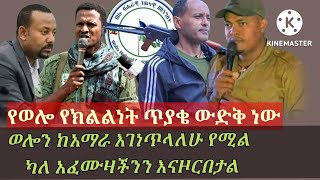 ወሎን ከአማራ ነጥሎ ክልል ማድረግ ፈጽሞ የማይቻል ሞኝነት ጅልነት ህልም ነው