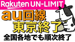 【楽天モバイル】KDDIがauローミング提供終了エリアを公開！圏外になるのか確認【東京都でパートナー回線終了】